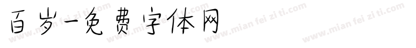 百岁字体转换