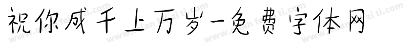 祝你成千上万岁字体转换