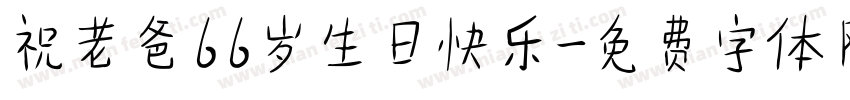 祝老爸66岁生日快乐字体转换