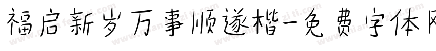 福启新岁万事顺遂楷字体转换