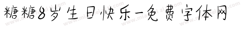 糖糖8岁生日快乐字体转换