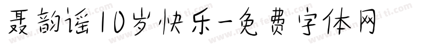 聂韵谣10岁快乐字体转换