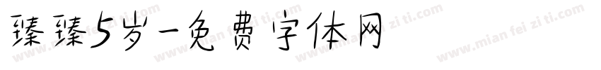 臻臻5岁字体转换