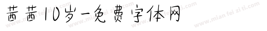 茜茜10岁字体转换