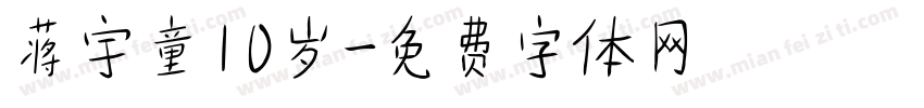 蒋宇童10岁字体转换