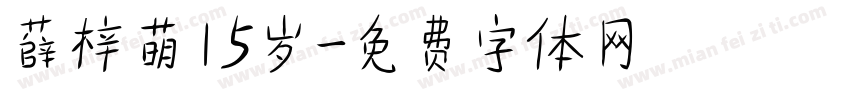 薛梓萌15岁字体转换
