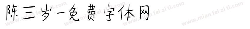 陈三岁字体转换