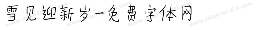 雪见迎新岁字体转换
