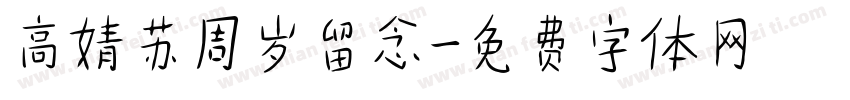 高婧苏周岁留念字体转换