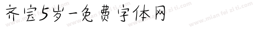 齐宝5岁字体转换