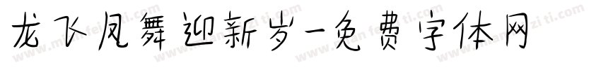 龙飞凤舞迎新岁字体转换