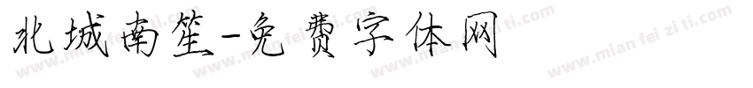 北城南笙字体转换