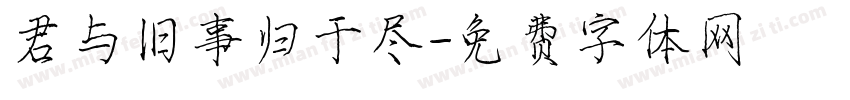 君与旧事归于尽字体转换