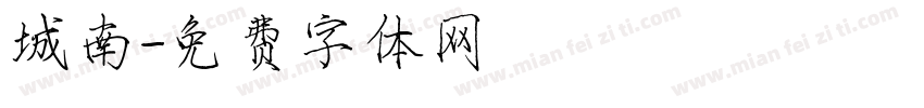 城南字体转换
