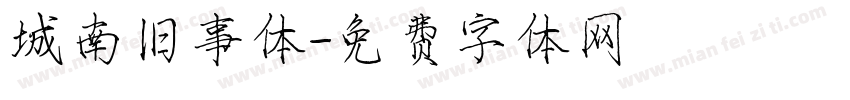 城南旧事体字体转换