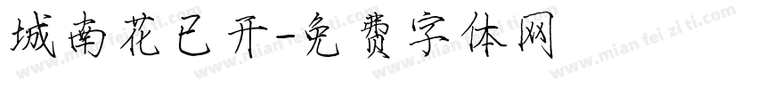 城南花已开字体转换