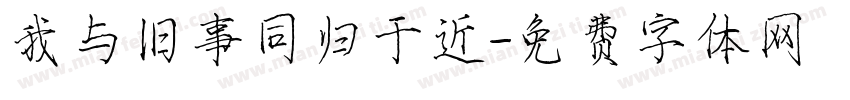 我与旧事同归于近字体转换