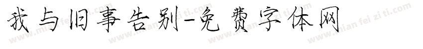 我与旧事告别字体转换