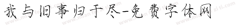 我与旧事归于尽字体转换