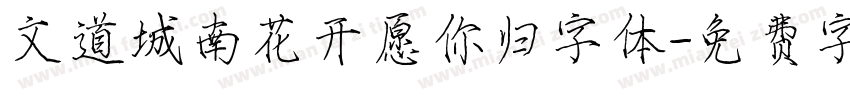 文道城南花开愿你归字体字体转换