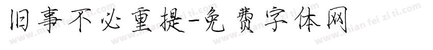 旧事不必重提字体转换