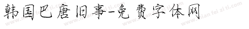 韩国巴唐旧事字体转换
