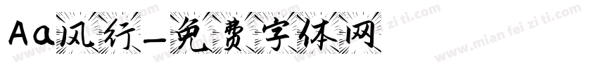 Aa风行字体转换