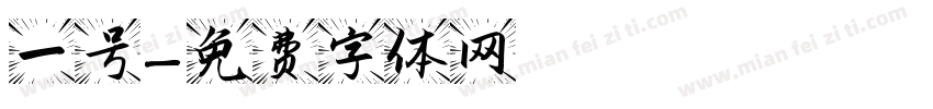 一号字体转换