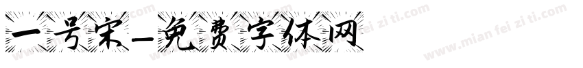 一号宋字体转换