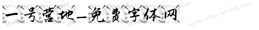 一号营地字体转换