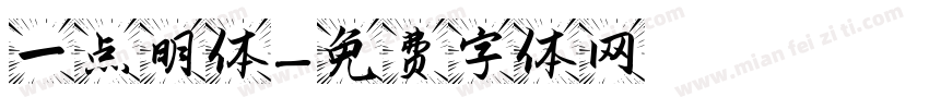 一点明体字体转换