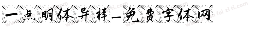 一点明体异样字体转换