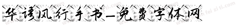 华语风行手书字体转换