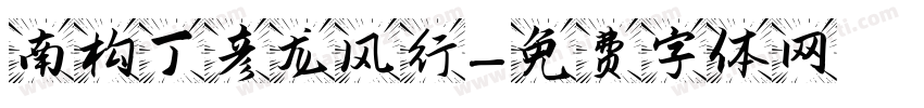 南构丁彦龙风行字体转换