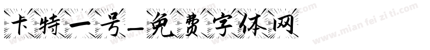 卡特一号字体转换