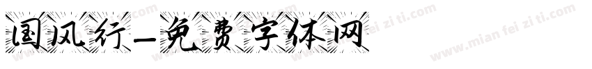 国风行字体转换