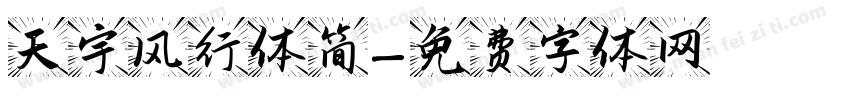 天宇风行体简字体转换