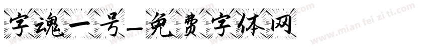 字魂一号字体转换