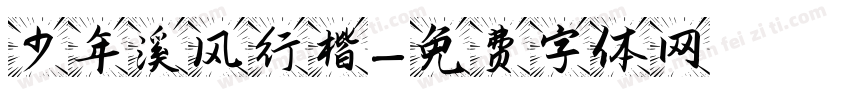 少年溪风行楷字体转换