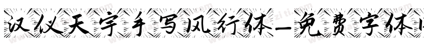 汉仪天宇手写风行体字体转换