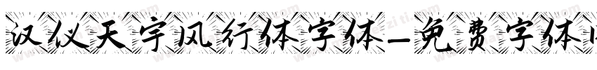 汉仪天宇风行体字体字体转换
