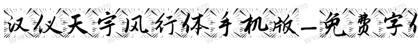 汉仪天宇风行体手机版字体转换