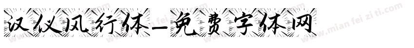 汉仪风行体字体转换