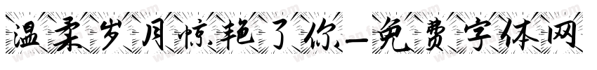温柔岁月惊艳了你字体转换