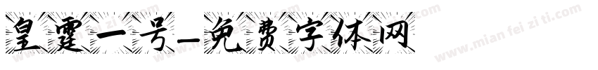 皇霆一号字体转换