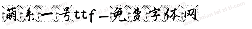 萌系一号ttf字体转换
