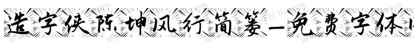 造字侠陈坤风行简篓字体转换