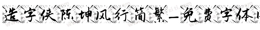 造字侠陈坤风行简繁字体转换