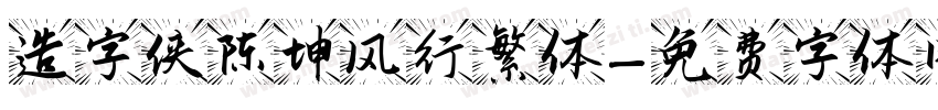 造字侠陈坤风行繁体字体转换