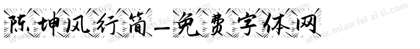 陈坤风行简字体转换